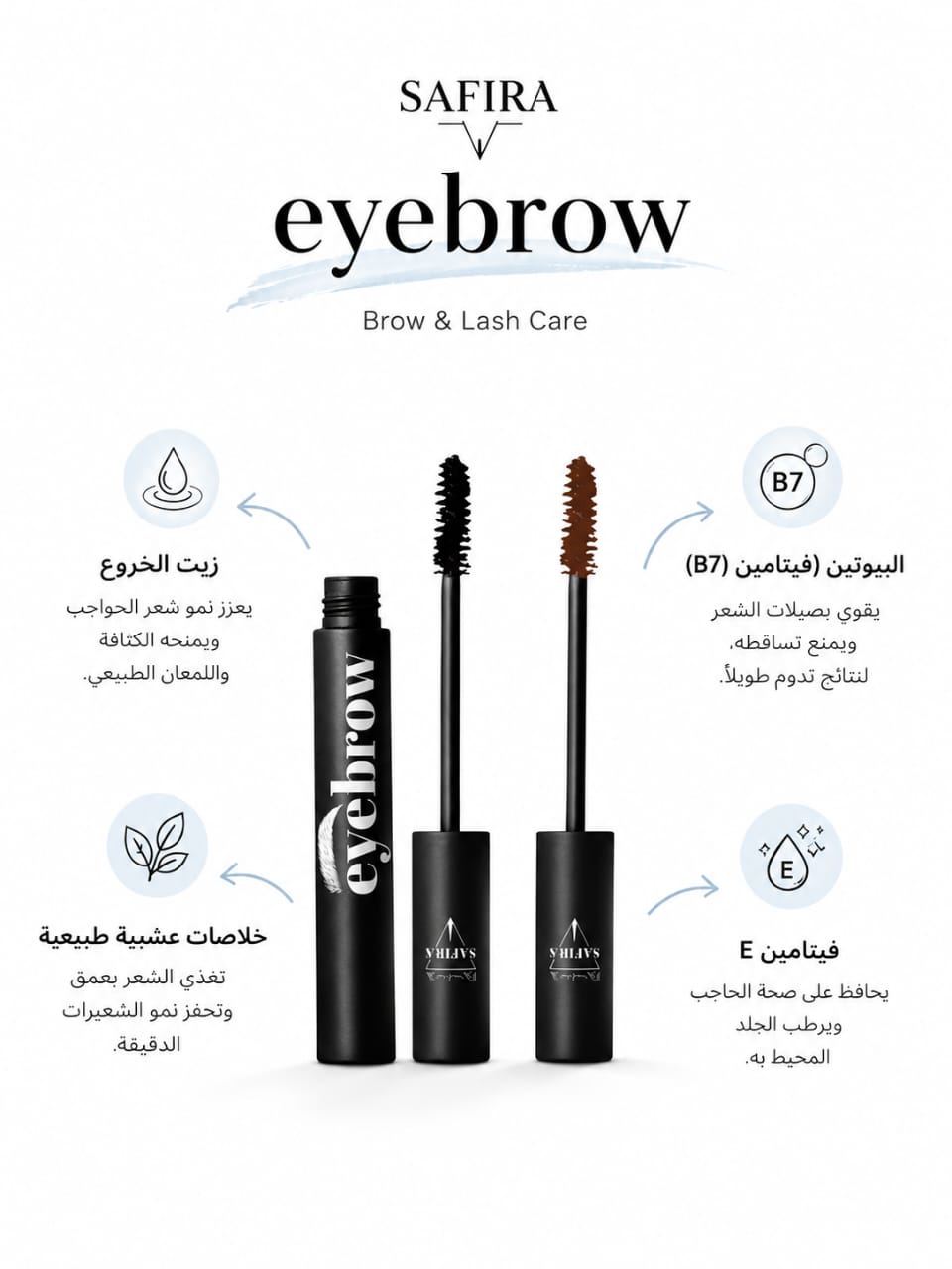 Safira Eyebrow Mascara