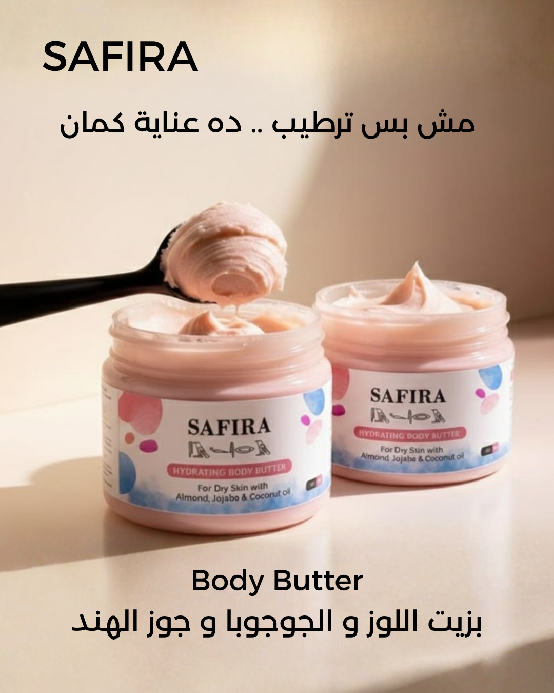 زبدة الجسم من سفيرة مش بس ترطيب ده عناية كمان 