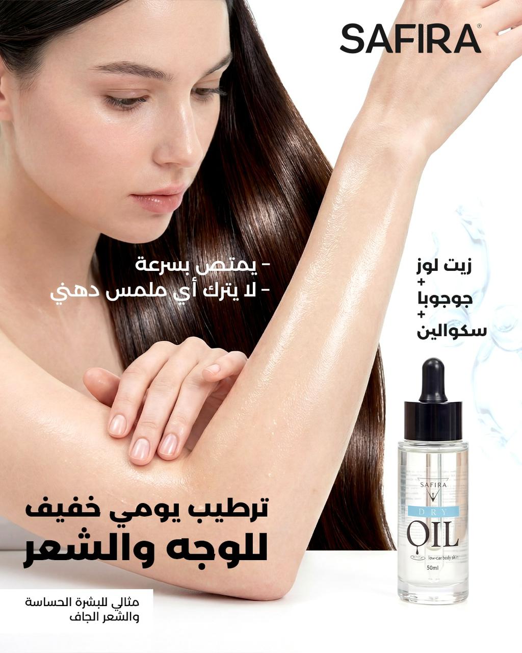 dry oil for face & hair - ترطيب يومي خفيف للوجه و الشعر مثالي للبشرة الحساسة و الشعر الجاف