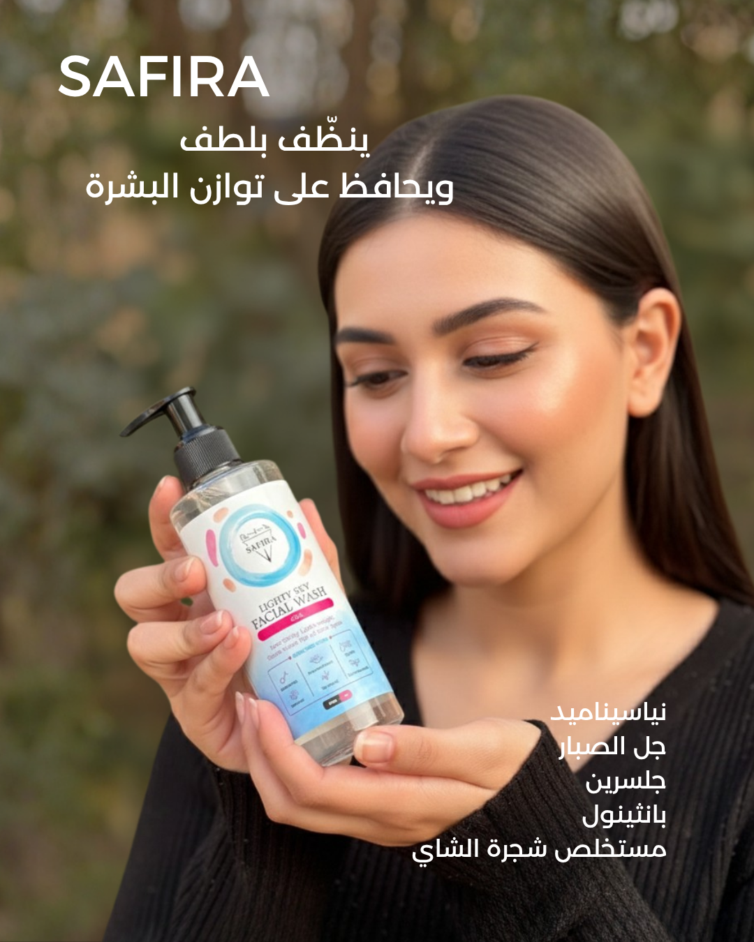 غسول البشرة الجل من سفيرة ينظف و يلطف و يحافظ علي توازن البشرة