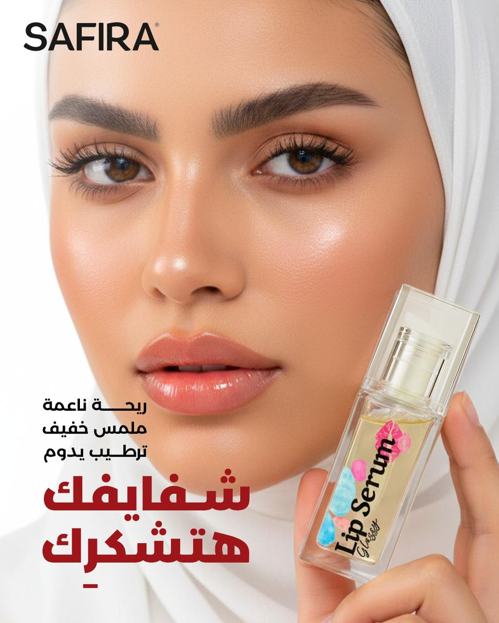 شفايفك هتشكرك مع ليب سيرم سفيرة - ريحة ناعمة و ملمس خفيف و ترطيب يدوم