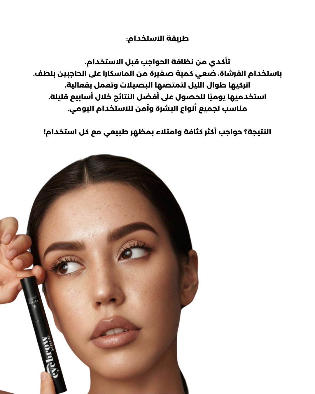 طريقة استخدام ماسكرا سفيرة لحواجب