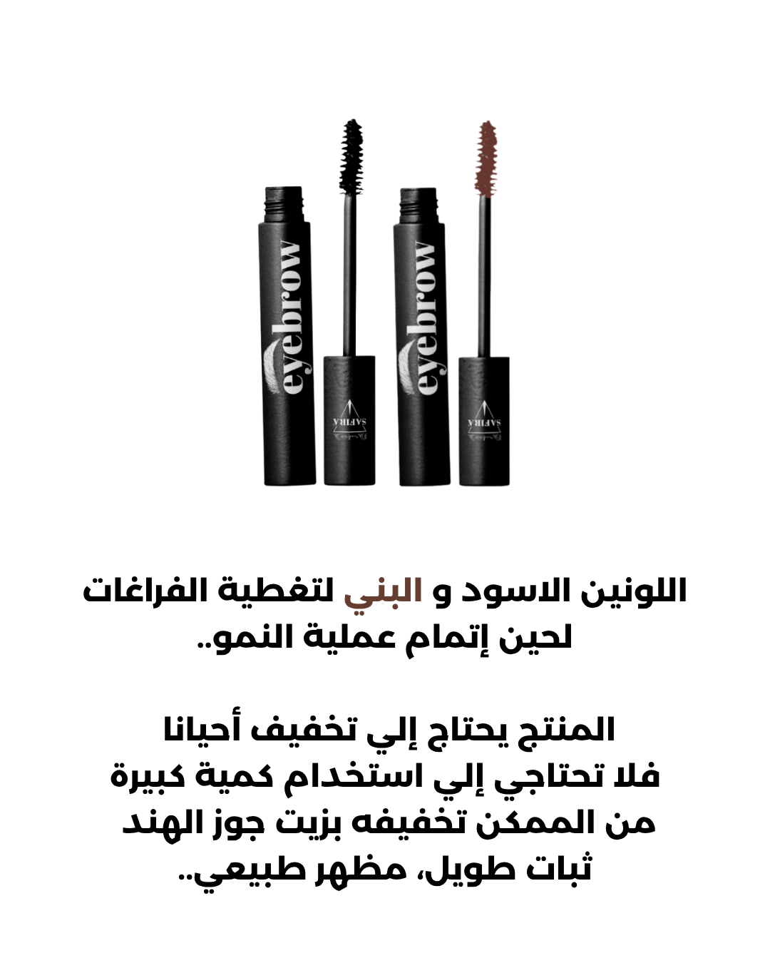 safira care - eyebrow mascara black & brown