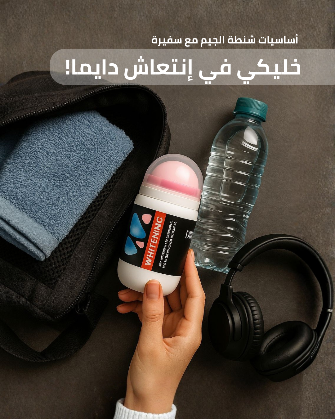 اساسيات شنطة الجيم مع سفيرة خليكي في انتعاش دايما